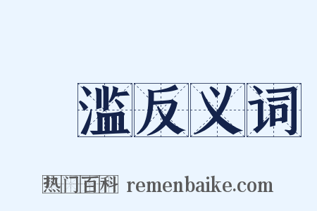 氿滥反义词是什么意思的图片